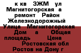 2 к.кв.  ЗЖМ   ул. Магнитогорская 1а/25   ремонт › Район ­ Железнодорожный › Улица ­ Магнитогорская  › Дом ­ 1а/25 › Общая площадь ­ 77 › Цена ­ 4 060 000 - Ростовская обл., Ростов-на-Дону г. Недвижимость » Квартиры продажа   . Ростовская обл.